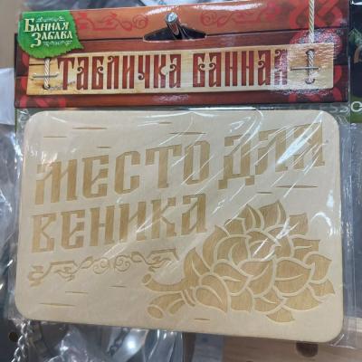 Табличка Место для веника 15*10см 3281789